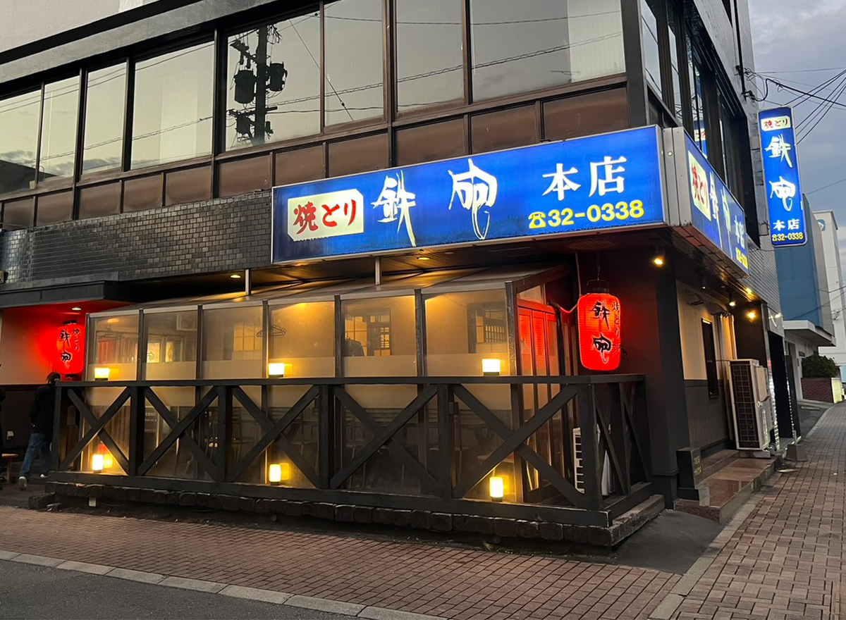 焼とり 鉄砲 久留米本店