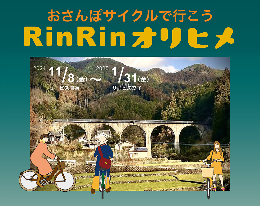 RinRinオリヒメ