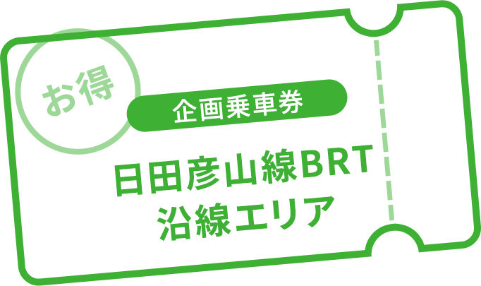 企画乗車券 日田彦山線BRTエリア h2