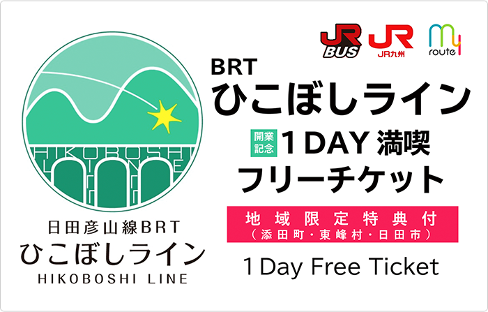 BRTひこぼしライン1日フリーチケット 画像