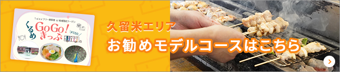 お勧め周遊コースへのバナーリンク