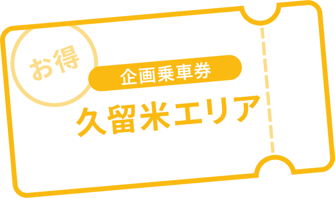 企画乗車券 日田彦山線BRTエリア h2